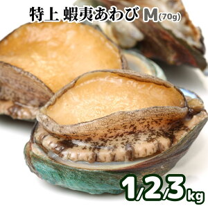 特上殻付き蝦夷あわび1kg ,2kg,3kg(Mサイズ)CAS冷凍で超新鮮!一つ約70g-80g/個 エゾアワビ 海鮮バーベキュー 刺身 生食可 生食用 アワビ粥 鮑 高級食材 退職祝い 合格祝い 入学祝い お誕生日 お