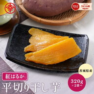 幸田商店 べにはるか 平切りほしいも 茨城県産 国産 紅はるか 食品添加物不使用 砂糖不使用 640g 320g×2…