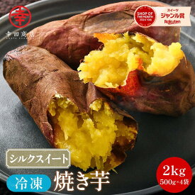 ＼SS期間最大15％OFF！／＼リピーター続出中／ [シルクスイート冷凍焼き芋500g×4袋] 幸田商店 【クール便】 国産 シルクスイート 冷凍焼きいも 焼き芋 焼芋 冷凍 熟成 おいも いも 芋 国産 送料無料 無添加 添加物不使用 自然食品