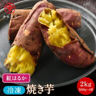 幸田商店 べにはるか 冷凍焼き芋 茨城県産 国産 紅はるか 熟成 食品添加物不使用 砂糖不使用 2kg 500g×4…
