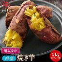 【リピーター続出中】 [べにはるか冷凍焼き芋500g×6袋] 幸田商店 【クール便】 冷凍焼き芋 べにはるか 紅はるか 冷凍焼きいも べにはるか 紅はるか 焼き芋 焼芋 冷凍 熟成 おいも いも 芋 茨城県産 国産 送料無料 無添加 アイスクリーム