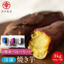 ＼リピーター続出中／[冷凍焼き芋食べ比べセット500g×6袋] 幸田商店 【クール便】冷凍焼き芋 べにはるか 紅はるか いずみ 冷凍焼きいも べにはるか 紅はるか 焼き芋 焼芋 冷凍 熟成 おいも いも 芋 茨城県産 国産 送料無料 無添加 自然食品 食物繊維 アイスクリーム