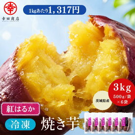 ＼ねっとり美味しい／べにはるか冷凍焼き芋 3kg 500g×6袋 幸田商店【クール便】茨城県産 国産 紅はるか 送料無料 焼きいも 冷凍 熟成 無添加 砂糖不使用 スイーツ ギフト おやつ 健康 食物繊維 クール便 大容量 まとめ買い