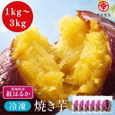 ＼開始28h限定！15％OFF &ポイント最大8倍！／【1kgあたり 最安1,317円】べにはるか冷凍焼き芋 【500g×2袋/500g×4袋…