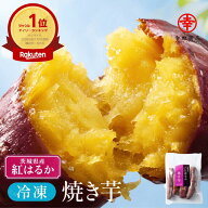 1kgあたり 最安1,316円】べにはるか冷凍焼き芋 【1kg/2kg/3kg/4kg/5kg】 幸田商店【クール便】茨城県産 …