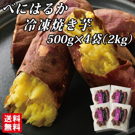 ＼TV放映後注文殺到！／[べにはるか冷凍焼き芋500g×4袋] 幸田商店 【クール便】 べにはるか 紅はるか 焼き芋 焼芋 冷凍 熟成 おいも いも 芋 茨城県産 国産 送料無料 無添加 添加物不使用 自然食品 食物繊維 規格外品 長期保存