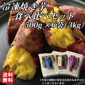 ＼TV放映後注文殺到！／[冷凍焼き芋食べ比べセット500g×6袋] 幸田商店 【クール便】べにはるか いずみ シルクスイート たべくらべ 泉 希少品種 焼き芋 焼芋 冷凍 熟成 おいも いも 芋 茨城県産 国産 送料無料 無添加 添加物