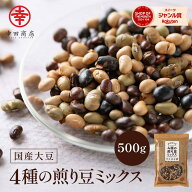 幸田商店 4種煎り豆ミックス 黄大豆 黒大豆 青大豆 だだちゃ豆 炒り豆 食品添加物不使用 500g 1袋 タンパ…