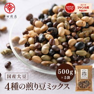 幸田商店 4種煎り豆ミックス 黄大豆 黒大豆 青大豆 だだちゃ豆 炒り豆 食品添加物不使用 2.5kg 500g×5袋…