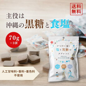 幸田商店 塩と黒糖タブレット 沖縄産さとうきび 黒糖 食品添加物不使用 70g 3袋 熱中症対策 塩分補給 ミネラル補給 電解質 ナトリウム カリウム カルシウム スポーツ 運動 マラソン 夏 暑さ対策 おやつ 送料無料 熱中症予防 スタミナ