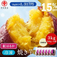 ＼15％OFF &ポイント最大8倍！／＼ねっとり美味しい／べにはるか冷凍焼き芋 3kg 500g×6袋 幸田商店【ク…