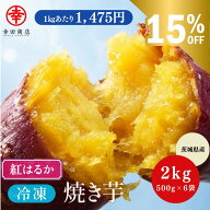 ＼15％OFF &ポイント最大8倍！／＼ねっとり美味しい／べにはるか冷凍焼き芋 2kg 500g×4袋 幸田商店【ク…