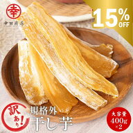 ＼15％OFF &ポイント最大8倍！／訳あり 干し芋 800g (400g×2袋) 送料無料 幸田商店 茨城県産 べにはるか…
