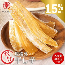 ＼15％OFF &ポイント最大8倍！／訳あり 干し芋 800g (400g×2袋) 送料無料 幸田商店 茨城県産 べにはるか ほしいも 干しいも わけあり 紅はるか 国産 無添加 規格外品 干し芋 詰め合わせ お菓子 お取り寄せ スイーツ ギフト ダイエット おやつ さつまいも ホワイトデー