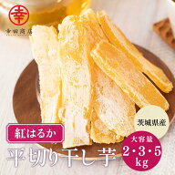 べにはるか 紅はるか 干し芋 平切り 2キロ 3キロ 5キロ 大容量 幸田商店 ほしいも 干しいも 国産 茨城県…