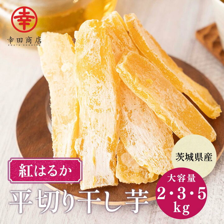 楽天市場】＼10％OFF！／べにはるか 紅はるか 干し芋 平切り 2キロ 3 