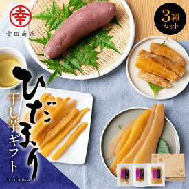 ＼大切な方への贈り物に／ 干し芋 ギフト ひだまり 幸田商店【宅急便】べにはるか 干し芋 ほしいも ギフト 茨城県産 国産 送料無料 チップス べにはるか 紅はるか さつまいもチップス 詰合せ 和菓子 化粧箱 お歳暮 冬ギフト クリスマス 帰省土産
