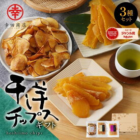 ＼店内最大15％OFF！／＼大切な方への贈り物に／干し芋 チップス ギフト 幸田商店【宅急便】べにはるか 干し芋 ほしいも ギフト 茨城県産 国産 送料無料 チップス べにはるか 紅はるか さつまいもチップス 詰合せ 和菓子 化粧箱 お歳暮 冬ギフト クリスマス 帰省土産