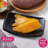 幸田商店 べにはるか 平切りほしいも 茨城県産 国産 紅はるか 食品添加物不使用 砂糖不使用 320g ねっと…