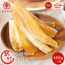 ＼TV放映後注文殺到中！／[訳あり干し芋 400g×1袋] 干し芋 訳あり 幸田商店 送料無料 干しいも ほしいも わけあり 国産 茨城県産 無添加 お得セット 幸田商店 わけあり 規格外品 お徳用 大容量 シロタ 和菓子 お菓子 おやつ スイーツ 食物繊維 ビタミンA ビタミンC