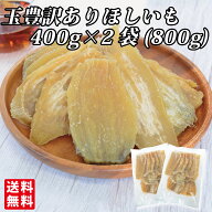 【訳あり】 幸田商店 玉豊 ほしいも 茨城県産 国産 たまゆたか 希少品種 規格外品 食品添加物不使用 砂糖…