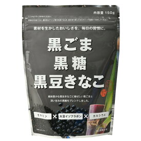 ＼マラソン期間最大15％OFF／【ケース販売】[黒ごま黒糖黒豆きなこ 150g ×10袋] からだきなこ 幸田商店 【宅急便】 セサミン 大豆イソフラボン カルシウム 栄養 きな粉 大豆イソフラボン ビタミンE プロテイン 食物繊維