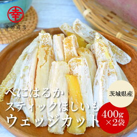＼店内最大15％OFF！／幸田商店 [べにはるかスティックほしいも（ウェッジカット）400g×2袋] 茨城県産 数量限定 紅はるか 国産 干し芋 干しいも 乾燥芋