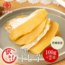 ＼店内最大15％OFF！／訳あり [べにはるか ほしいも 切甲 100g×2袋] 幸田商店 紅はるか わけあり 規格外品 干しいも ほしいも ほし芋 干し芋 茨城県産 国産 送料無料 無添加 和菓子 お菓子 おやつ スイーツ お取り寄せ