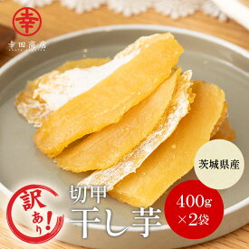 ＼店内最大15％OFF！／訳あり [べにはるか ほしいも 切甲(セッコウ)400g×2袋] 幸田商店 紅はるか 巾着 わけあり 規格外品 干しいも ほしいも ほし芋 干し芋 芋 茨城県産 国産 送料無料 無添加 和菓子 お菓子 おやつ スイーツ