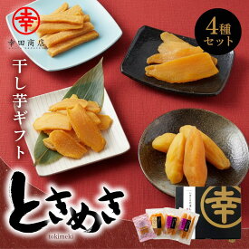 ＼店内最大15％OFF！／幸田商店 ほしいもギフト ときめき ギフト 茨城県産 干し芋 ほしいも 乾燥芋 国産 人気詰合せ プレゼント 和菓子