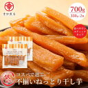 ＼楽天スーパーSALE限定50％OFF！／不揃いねっとりほしいも 幸田商店 干し芋 スティックタイプ さつまいも 砂糖不使用…