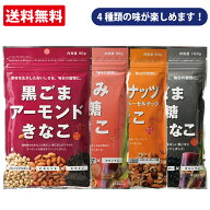 幸田商店 からだきなこ お試し定番4種セット 黒ごまきなこ アーモンドきなこ くるみ黒糖きなこ ミックス…