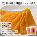 [べにはるか 平切り 640g（320g×2袋）]幸田商店 紅はるか 干しいも ほしいも ほし芋 おいも いも 干し芋 芋 茨城県産…