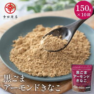 【ケース販売】黒ごまアーモンドきなこ 150g ×10袋 からだきなこ きな粉 幸田商店 【宅急便】 大豆イソ…