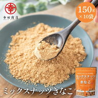 幸田商店 からだきなこ ミックスナッツきなこ 3種ナッツ 150g 10袋 クルミ アーモンド ヘーゼルナッツ 大…