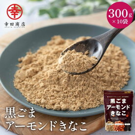 【ケース販売】黒ごまアーモンドきなこ 300g ×10袋 幸田商店 【宅急便】 大豆イソフラボン ビタミンE セサミン 栄養 きな粉 セサミン ビタミンE プロテイン きなこ アーモンド