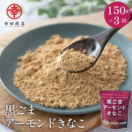 幸田商店 黒ごまアーモンドきなこ 150g × 3袋 国産大豆 添加物不使用 送料無料 黒ごま アーモンド から…