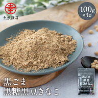 幸田商店 からだきなこ 黒3種きなこ 黒ごま×黒糖×黒豆 100g 4袋 1000円ポッキリ 送料無料 セサミン ア…