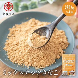 幸田商店 からだきなこ ミックスナッツきなこ 3種ナッツ クルミ アーモンド ヘーゼルナッツ 80g 4袋 1000円ポッキリ 送料無料 大豆イソフラボン オメガ3 ビタミンE 不飽和脂肪酸 食物繊維 ダイエット お試し 腸活 健康