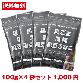 [黒ごま黒糖黒豆きなこ 100g ×4袋]【1000円 送料無料 ポッキリ・代金引換不可】からだきなこ 幸田商店 セサミン 大豆イソフラボン カルシウムビタミンE タンパク質 美味しい きなこ セサミン 健康食材