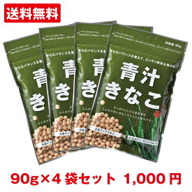 [青汁 きなこ 90g ×4袋]【1000円 送料無料 ポッキリ・代金引換不可】からだきなこ 幸田商店 大豆イソフラボン β-カロテン カルシウム 鉄