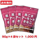 [黒ごまアーモンドきなこ 90g ×4袋]【1000円 送料無料 ポッキリ・代金引換不可】 きなこ きな粉 からだきなこ 幸田商店 大豆イソフラボン ビタミンE タンパク質 食物繊維 美味しい アーモンド 健康食材 健康