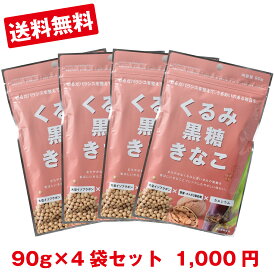 [くるみ黒糖きなこ 90g ×4袋]【1000円 送料無料 ポッキリ・代金引換不可】からだきなこ 幸田商店 大豆イソフラボン オメガ3脂肪酸 カルシウムビタミンE タンパク質 美味しい きなこ くるみ 健康食材