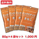 ＼マラソン期間最大15％OFF！／[ミックスナッツきなこ 80g ×4袋] 【1000円 送料無料 ポッキリ・代金引換不可】 きなこ きな粉 からだきなこ 幸田商店 クルミ アーモンド ヘーゼルナッツ 大豆イソフラボン オメガ3 ビタミンE オレイン酸