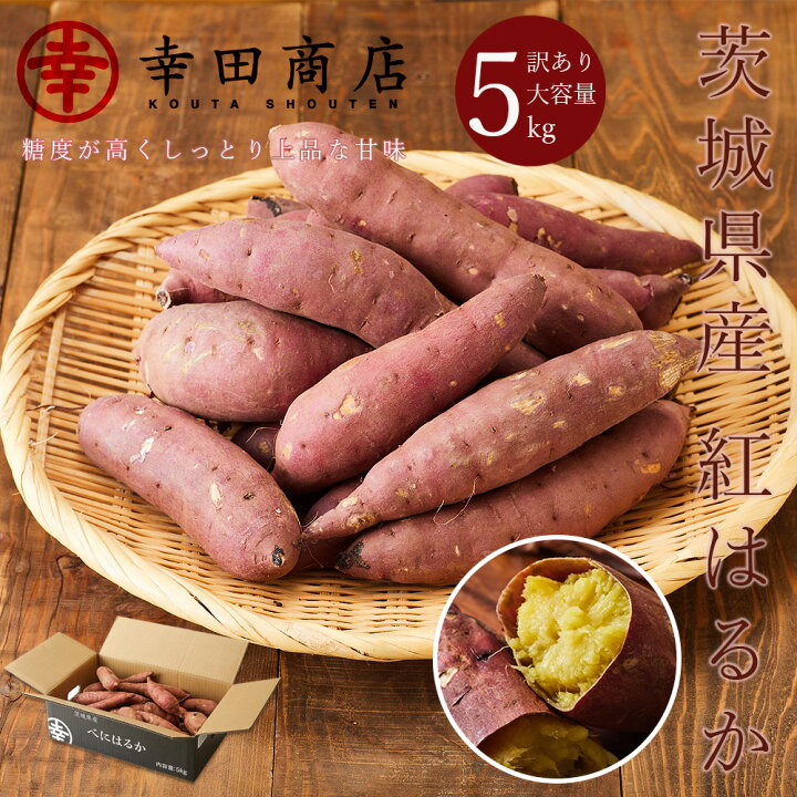 楽天市場 入荷次第発送 べにはるか さつまいも 生芋 5000ｇ 5ｋｇ 5キロ 幸田商店 さつま芋 サツマイモ 薩摩芋 紅はるか 茨城県産 国産 規格外品 訳あり 大容量 お得用 無添加 自然食品 送料無料 宅急便 ほしいも屋幸田商店