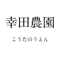 幸田農園