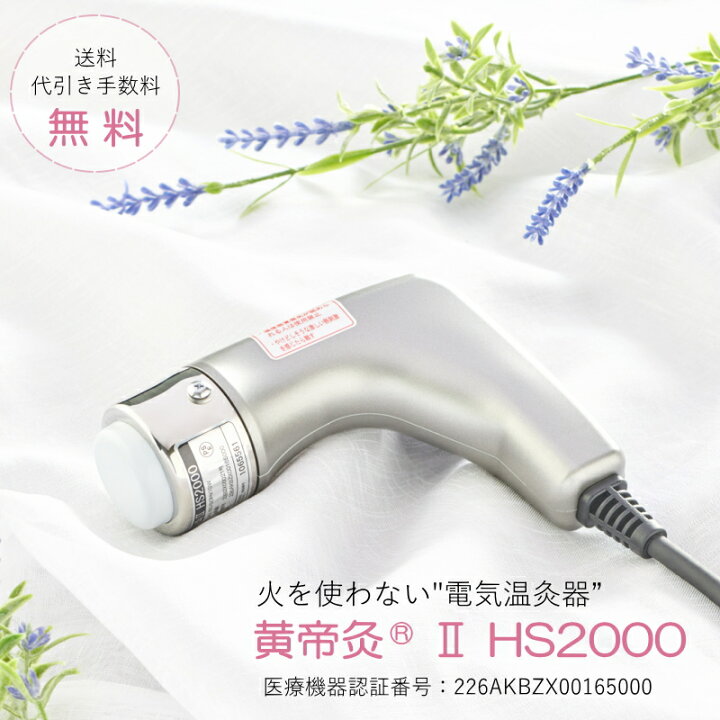 楽天市場】黄帝灸 HS2000 【送料無料】火を使わない煙も出ない電気の 