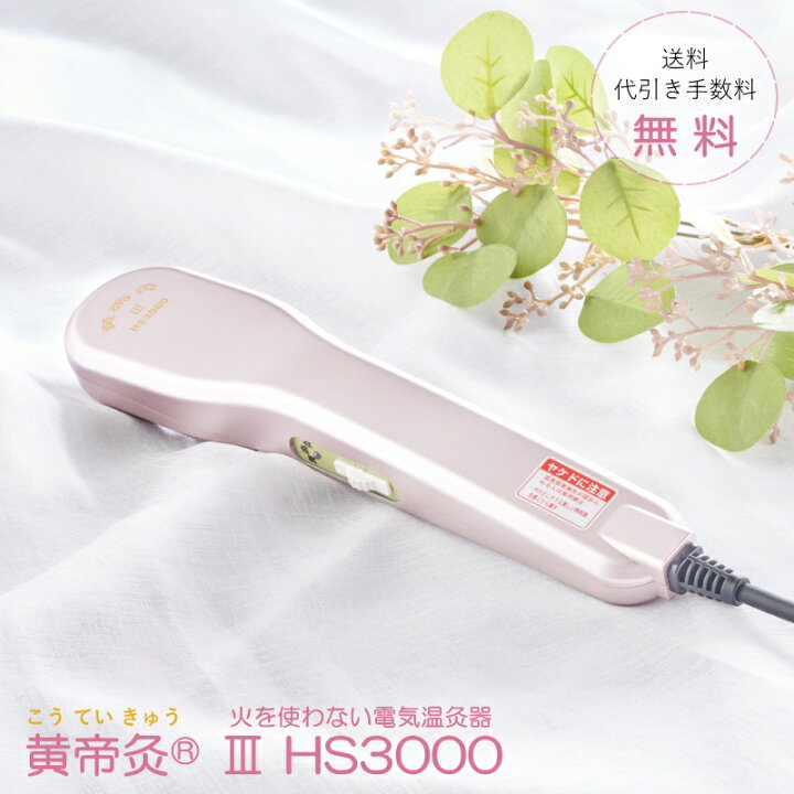 楽天市場】黄帝灸 HS3000 【送料無料】火を使わない煙も出ない電気の 