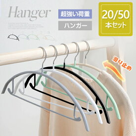 ハンガー すべらない 20本セット 50本セット バー付き アーチ ハンガー 人体ハンガー スリムハンガー 収納 おしゃれ ズボン バスタオル PVCコーティングハンガー 洗濯ハンガー 多機能ハンガー 型崩れ防止 滑り止め