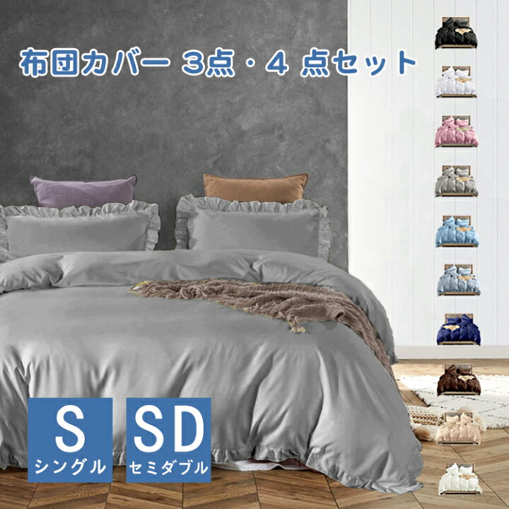 楽天市場 布団カバー セット 3点セット シングルシーツ 4点セット セミダブル セミダブルシーツ 寝具カバー 掛け布団カバー ボックスシーツ ホテル フリル 可愛い おしゃれ 北欧 安心 清潔 丸洗いok くらし雑貨寝具館楽天市場店